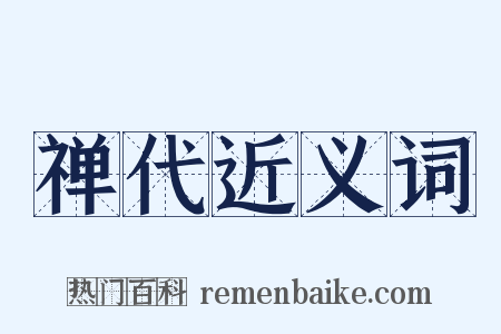 禅代近义词是什么意思的图片